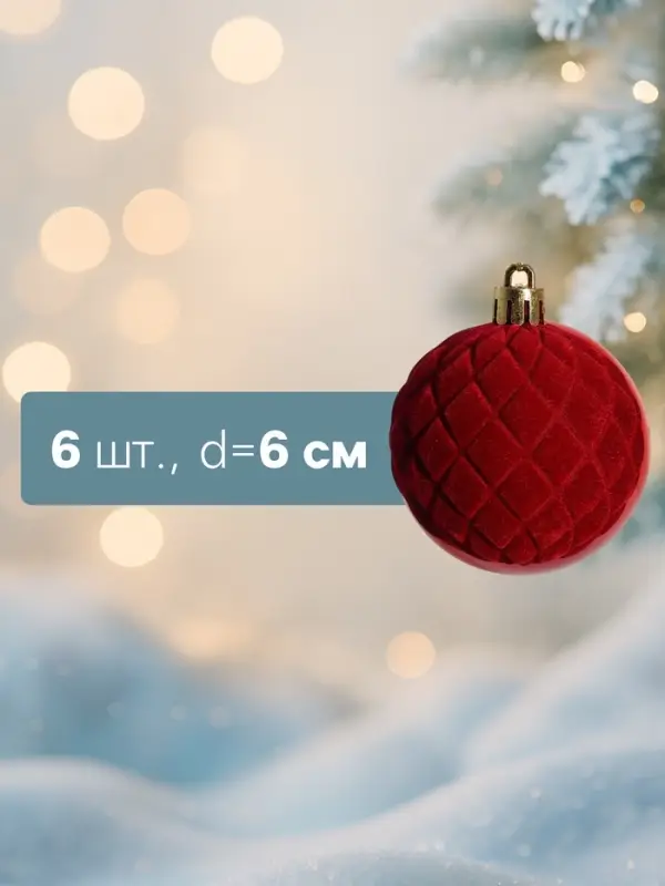 Ёлочные шары &laquo;Бьорн&raquo;, d=6 см, набор 6 шт., сетка, красные