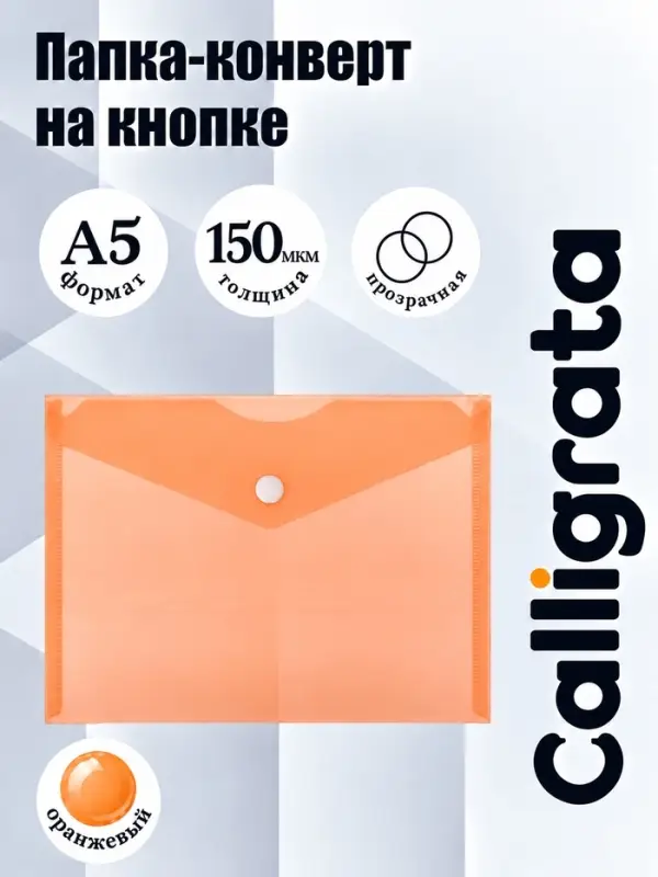 Папка-конверт на кнопке А5, 150 мкм, Calligrata Standard, прозрачная, оранжевая