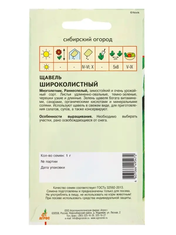 Семена Щавель Семена Щавель "Широколистный" 1 г