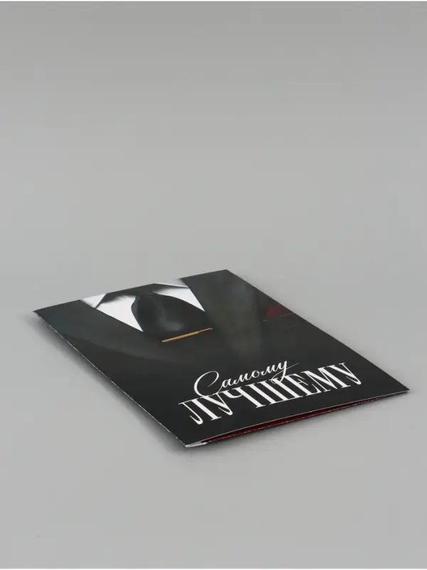 Открытка поздравительная &laquo;Самому лучшему&raquo;, 19 х 29 см