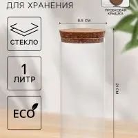 Банка для хранения &laquo;Классика&raquo;, 1 л, 8.5&times;21 см, с пробковой крышкой, стекло, прозрачная