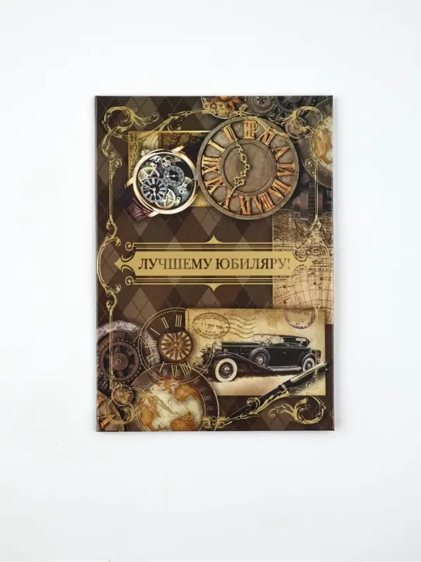 Диплом А5 с конвертом Диплом А5 с конвертом "Лучшему юбиляру!"