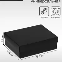 Коробка подарочная складная, упаковка, крышка-дно, чёрная, 16.5&times;12.5&times;5.2 см