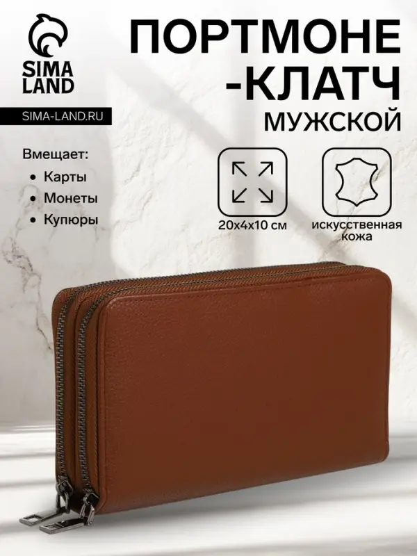 Портмоне-клатч мужской на молнии TEXTURA, два отделения, коричневое