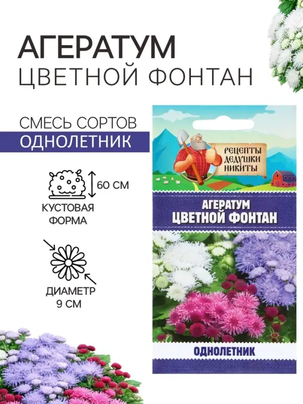 Семена цветов Агератум &laquo;Цветной фонтан&raquo;, смесь, 0.05 г, &laquo;Рецепты дедушки Никиты&raquo;