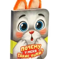Книга с ушками "Почему у меня такие ушки?"