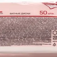 Ватные диски &laquo;Я самая&raquo;, 50 шт.