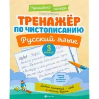 Тренажер по чистописанию. Русский язык, 3 класс, Субботина Е.А. 2026