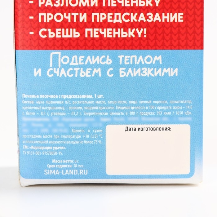 Новый год! Печенье с предсказанием «Тепла и уюта», 1 шт х 6 г Новый год! Печенье с предсказанием «Тепла и уюта», 1 шт х 6 г