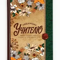 Ежедневник недатированный, А5, 80 л., в подарочной коробке, твердая обложка &laquo;Любимому учителю&raquo;