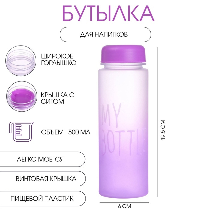 Бутылка для воды, напитков, спортивная, в школу, 500 мл, My bottle,19.5 х 6 см, фиолетовая Бутылка для воды, напитков, спортивная, в школу, 500 мл, My bottle,19.5 х 6 см, фиолетовая