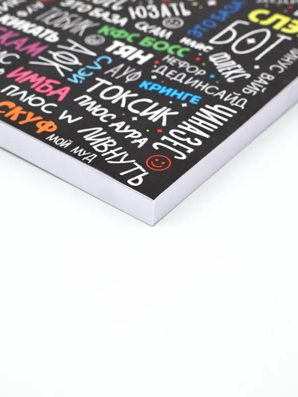 Ежедневник А6, 80 л. Ежедневник А6, 80 л. "Сленг"