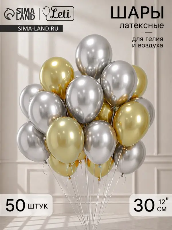 Шары воздушные, набор &laquo;Золото и серебро&raquo;, латекс, хром, 50 шт.
