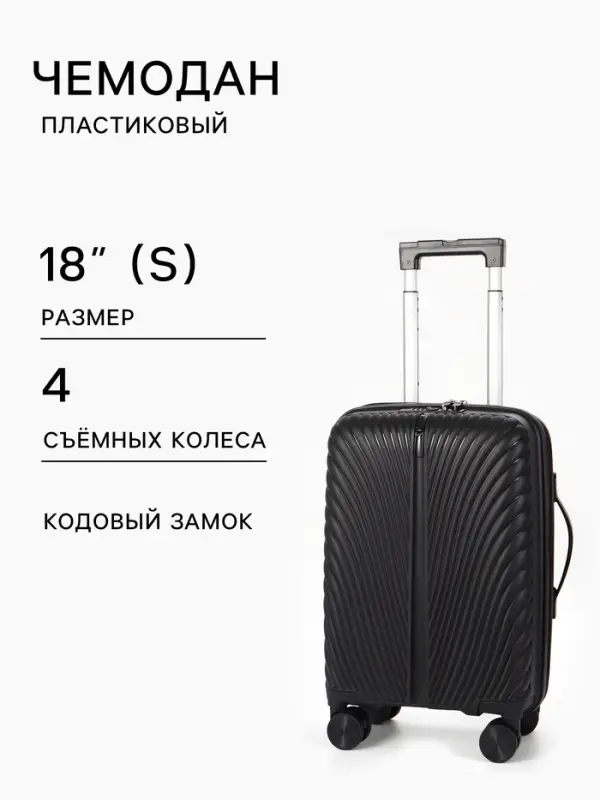 Чемодан на съёмных колёсах, 18", кодовый замок, 33&times;16&times;49 см, чёрный
