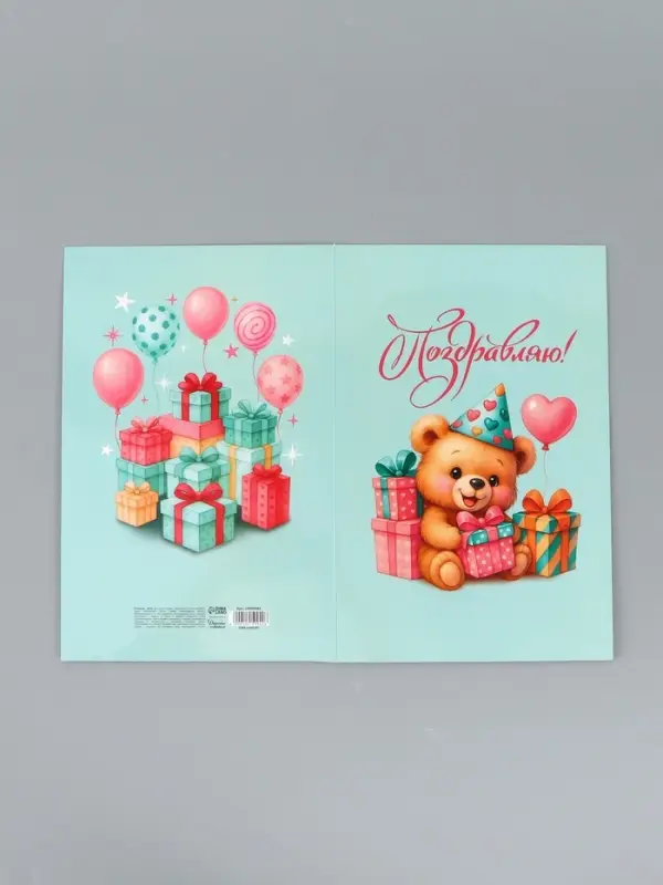 Открытка поздравительная &laquo;Поздравляю&raquo;, мишка, 19 х 29 см