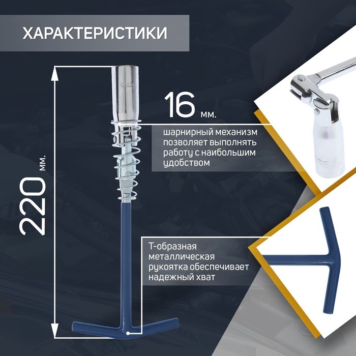 Ключ свечной ТУНДРА, с карданным шарниром, 16 x 220 мм Ключ свечной ТУНДРА, с карданным шарниром, 16 x 220 мм