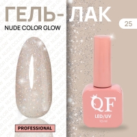 Гель лак для ногтей «NUDE COLOR GLOW», 3-х фазный, 10 мл, LED/UV, цвет нюдовый (25)