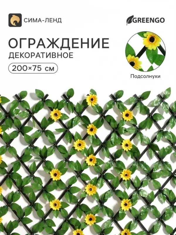 Ограждение декоративное &laquo;Подсолнухи&raquo;, 200&times;75 см, Greengo
