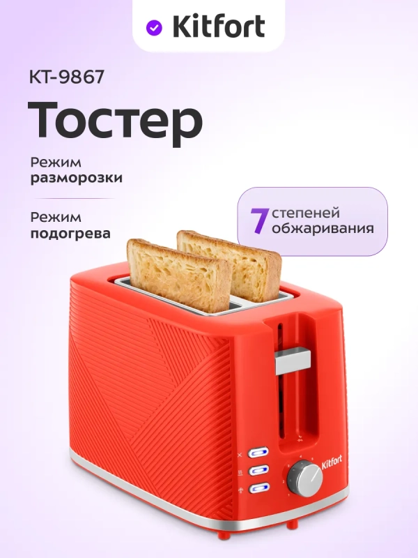 Кухонный тостер для хлеба с поддоном KT-9867 Кухонный тостер для хлеба с поддоном KT-9867
