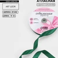 Лента атласная, 20 мм, 91&plusmn;1 м, тёмно-зелёная №128