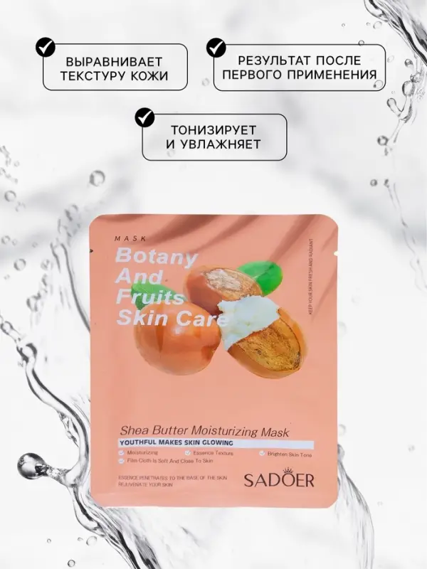 Тканевая маска для лица с маслом ши Тканевая маска для лица с маслом ши