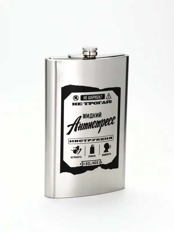 Фляжка &laquo;Жидкий антистресс&raquo;, нержавеющая сталь, 1920 мл