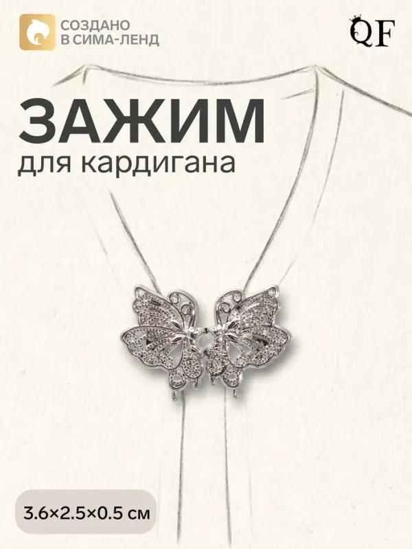 Зажим для кардигана &laquo;Ажур. Бабочка&raquo;, цвет серебро