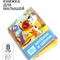 Книжка-малышка &laquo;Союзмультфильм. Котёнок и Щенок&raquo; 65&times;83 мм Картон. 8 стр.
