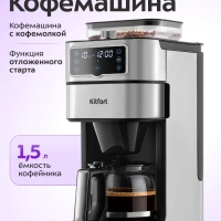 Кофемашина капельная КТ-7522 - 1000 Вт
