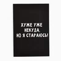 Ежедневник А5, 80 листов в тонкой обложке &laquo;Хуже уже некуда, но я стараюсь!&raquo;