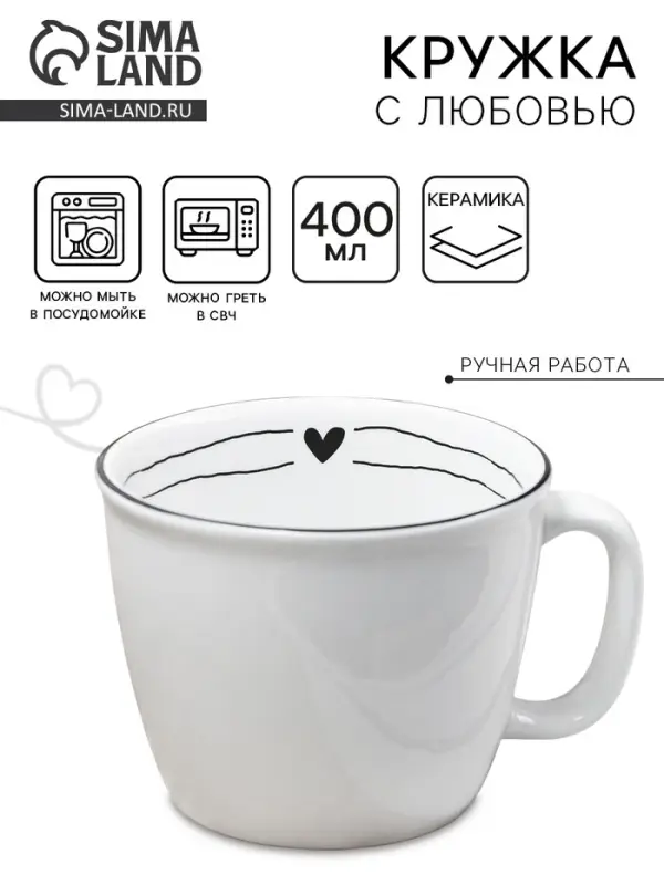 Кружка чайная керамическая &laquo;С любовью&raquo;, 400 мл, ручная работа