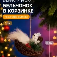 Украшение ёлочное &laquo;Бельчонок в корзинке&raquo;, 8&times;11.5 см, белое