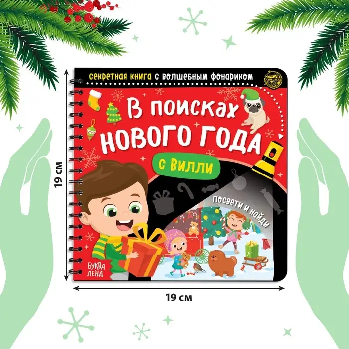Новогодняя секретная книга с волшебным фонариком «В поисках Нового года с Вилли», 22 стр. Новогодняя секретная книга с волшебным фонариком «В поисках Нового года с Вилли», 22 стр.