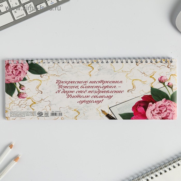 Планинг прямоугольный тонкий картон «Учителю: С днём учителя», 50 листов Планинг прямоугольный тонкий картон «Учителю: С днём учителя», 50 листов