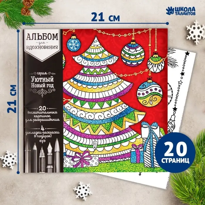 Новогодняя раскраска антистресс. Альбом «Зимняя сказка», 20 стр Новогодняя раскраска антистресс. Альбом «Зимняя сказка», 20 стр
