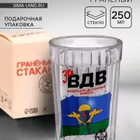 Стакан граненый &laquo;За ВДВ&raquo;, 250 мл