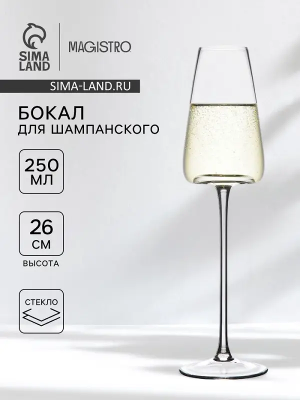 Бокал для шампанского Magistro &laquo;Амьен&raquo;, 250 мл, h=26 см, стекло, прозрачный