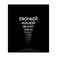 Тетрадь предметная Calligrata «На Чёрном», 48 листов в линию Русский язык, со справочным материалом, обложка мелованный картон, УФ-лак, блок офсет