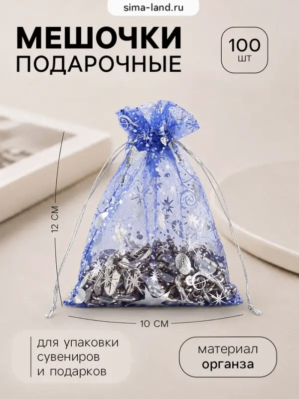 Набор мешочков подарочных 100 шт. &laquo;Звёздная музыка&raquo;, 10&times;12 см, синий с серебром