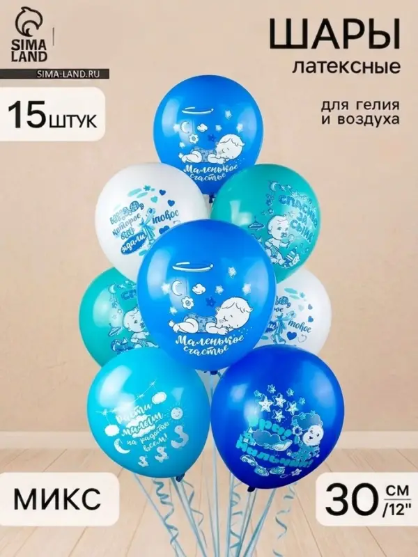 Шар латексный 12" "Новорожденные. Мальчик" шелк МИКС, 2ст. 2цв., 5 диз., набор 15 шт. 7188057 110309