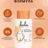 Шампунь-кондиционер детский LULU гипоаллергенно, 300 мл