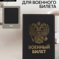 Обложка на военный билет, с гербом РФ, с тиснением, чёрная