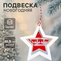 Елочная игрушка Лесная мастерская &laquo;Звезда&raquo;
