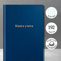 Книга учета, 192 листа, обложка бумвинил, блок газетный, клетка, синяя