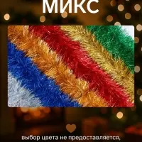 Мишура новогодняя &laquo;Норка&raquo; голографическая, d=10 см, L- 200 см, МИКС