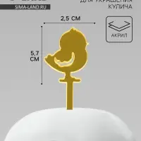 Топпер на Пасху для декора &laquo;Цыпленок&raquo;, 5.7&times;2.5 см
