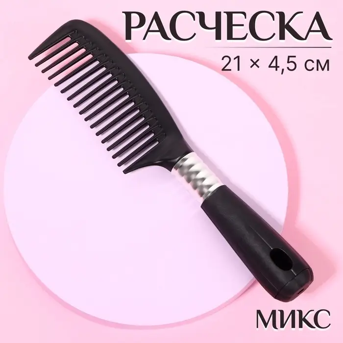 Расчёска, 4.5×21(±1) см, чёрная, серебристая Расчёска, 4.5×21(±1) см, чёрная, серебристая