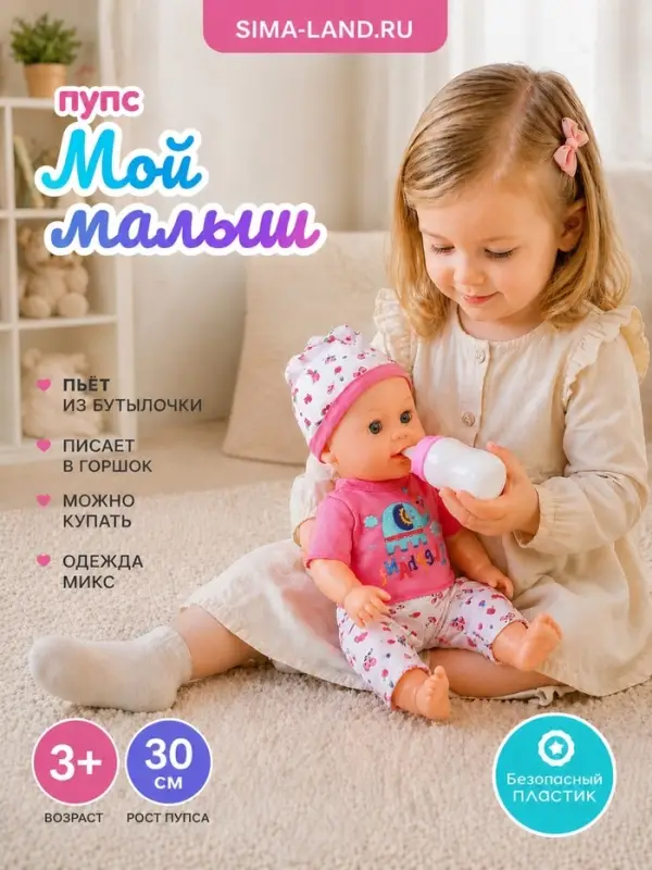 Пупс функциональный &laquo;Мой малыш&raquo;, пьёт, писает, с аксессуарами, МИКС