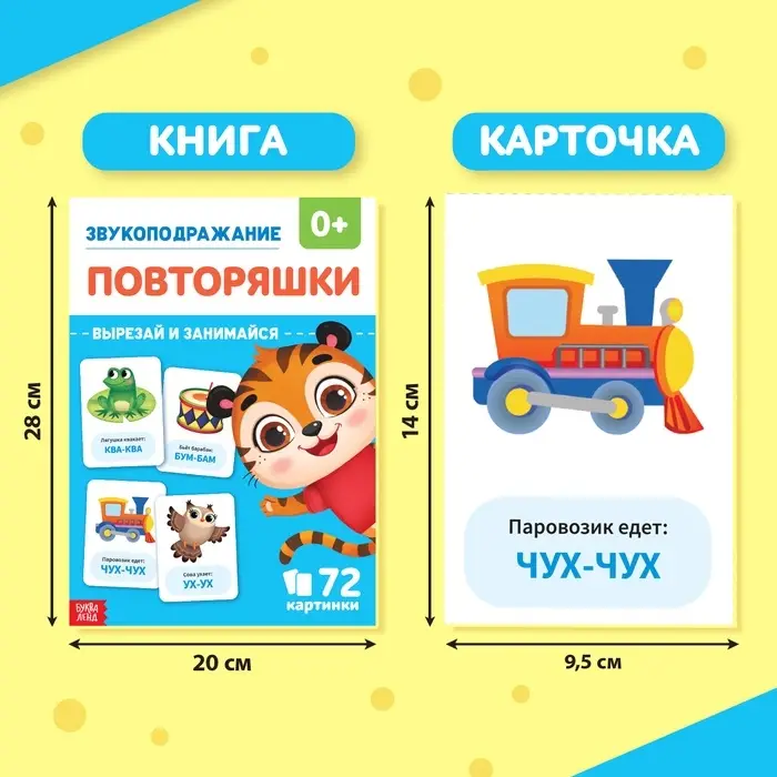 Обучающая книга &laquo;Звукоподражание. Повторяшки&raquo;, 24 стр.