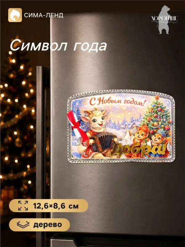 Магнит на холодильник, новогодний &laquo;Добра!&raquo;, 12.6&times;8.6 см